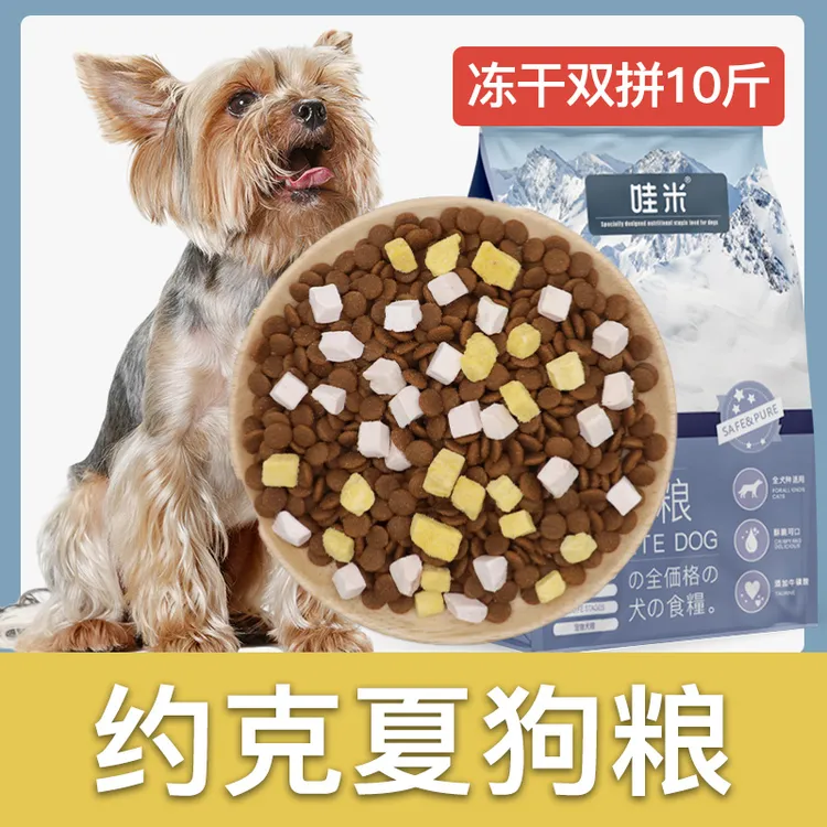 约克夏专用狗粮冻干双拼成幼犬全价中型犬通用宠物粮食10斤20斤