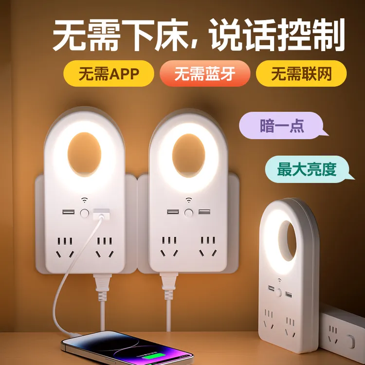 声控小夜灯智能语音控制LED灯带插位USB充电口插座转换器宿舍学生