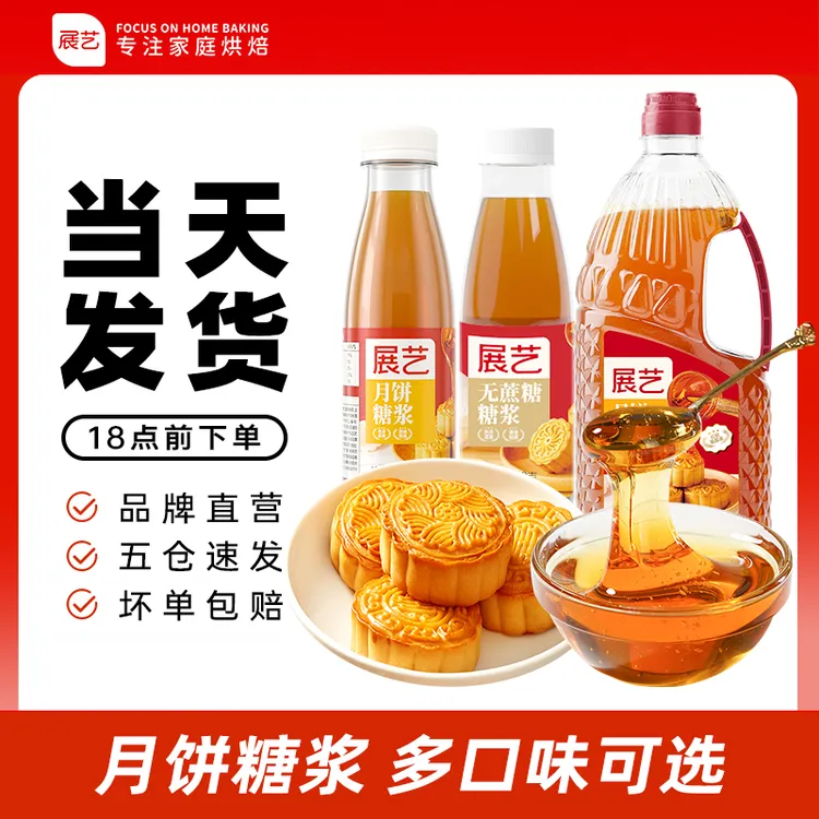 【品质】展艺月饼糖浆 枧水组合广式月饼中秋团圆套餐D