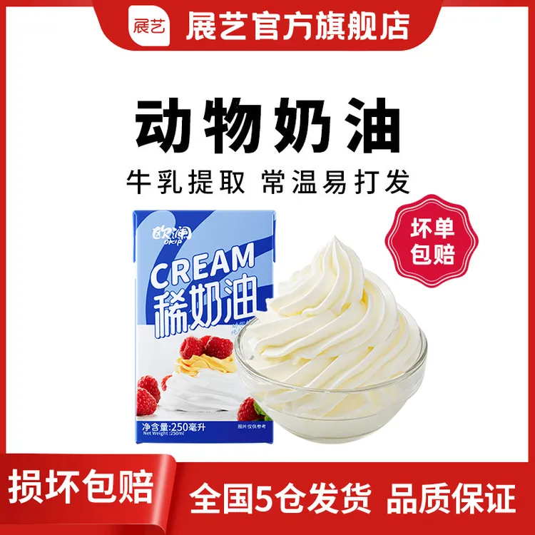 【进口奶源】展艺品质动物奶油 新西兰进口奶源易打发 蛋糕甜品D