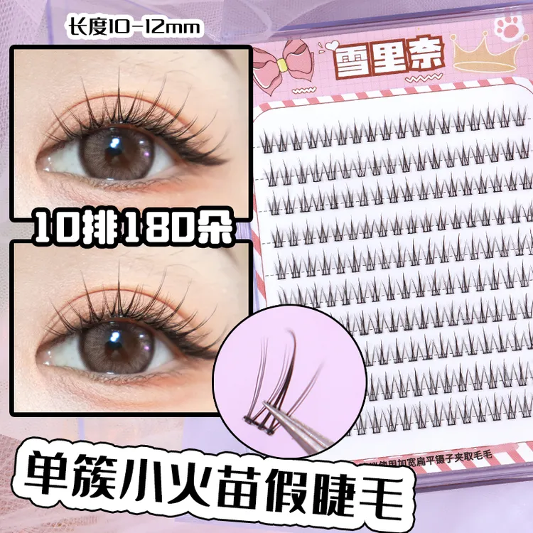小火苗假睫毛雪里奈上睫毛柔软新手单簇分段式免胶假眼睫毛混合装