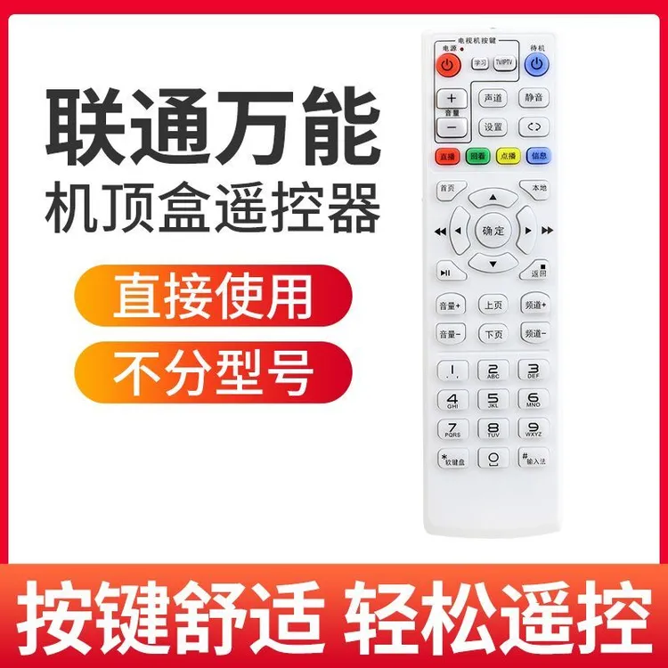 适用于中国联通万能机顶盒遥控器 联通iptv沃家宽带高清网络盒子
