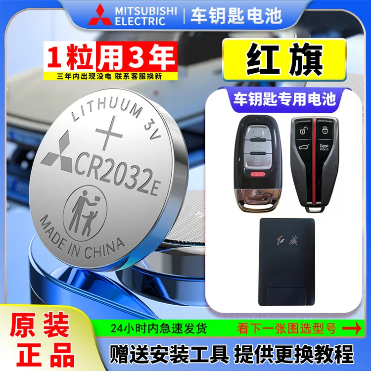 适用红旗H5 H7 Hs5 Hs7 L5 H9 盛世L5明仕汽卡片车钥匙电池CR2032