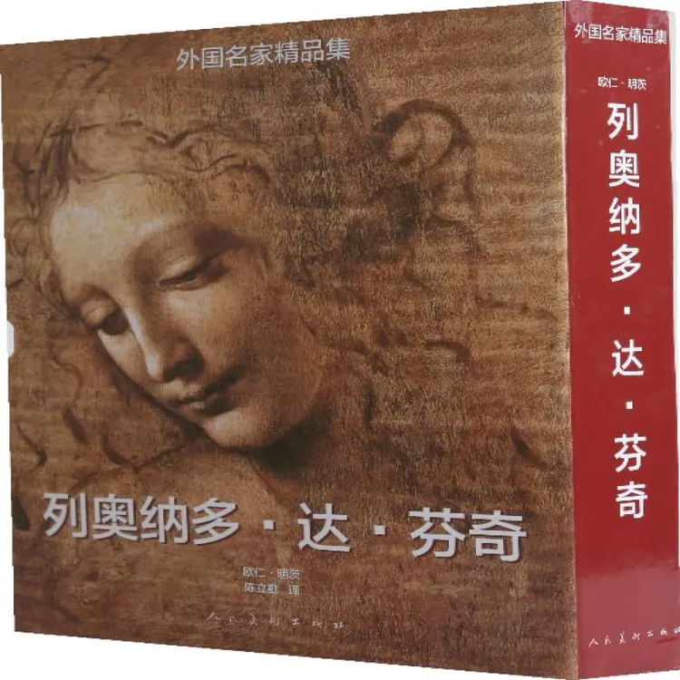 列奥纳多·达·芬奇 达·芬奇　著 艺术/工艺美术 正版书籍