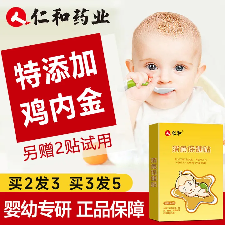 当天发【买2发3】仁和鸡内金小儿消食贴婴儿童宝宝肚脐贴[1盒8贴]