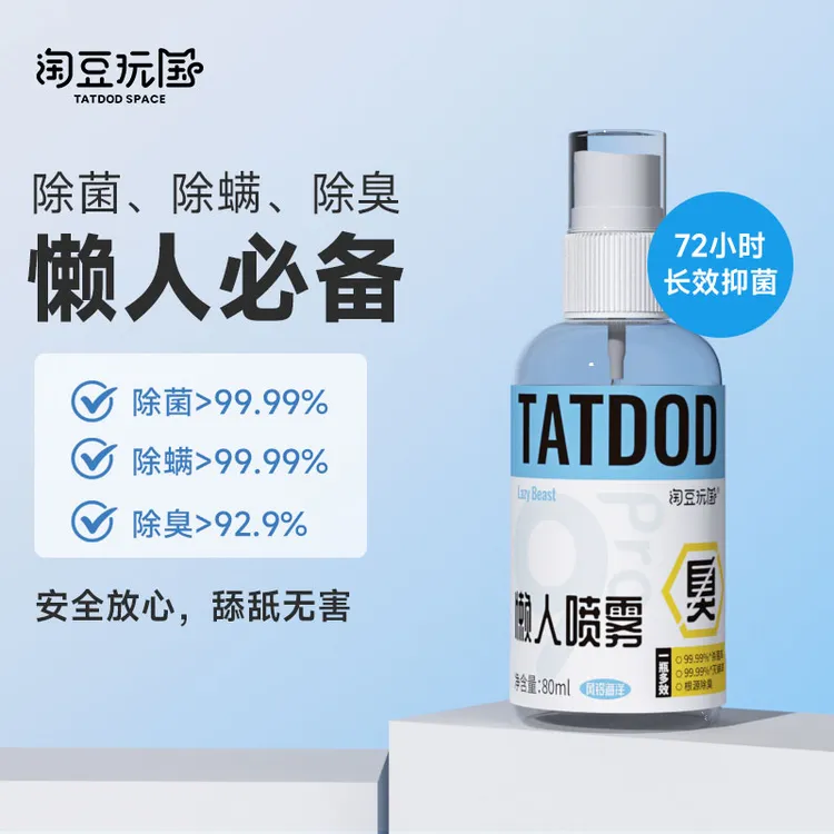 淘豆玩国9pro懒人多效喷雾80ml试用装
