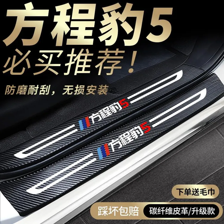 比亚迪方程豹5专用门槛保护条汽车车内装饰用品大全改装件配件
