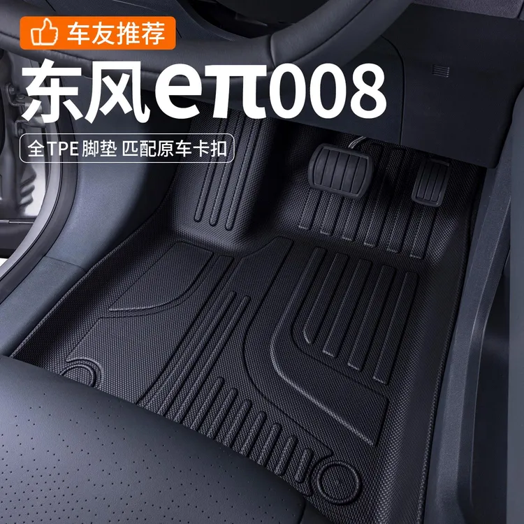 适用东风奕派008脚垫全包围24款eπ008改装饰专用配件TPE汽车脚垫