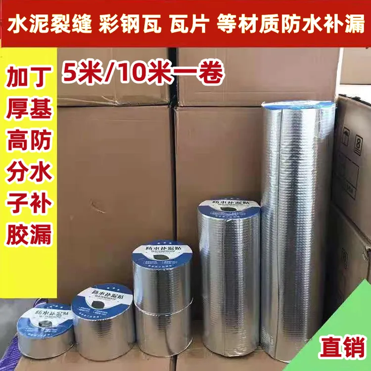 高分子强力防水胶带彩钢房屋顶裂缝丁基自粘防水卷材补漏止漏堵漏