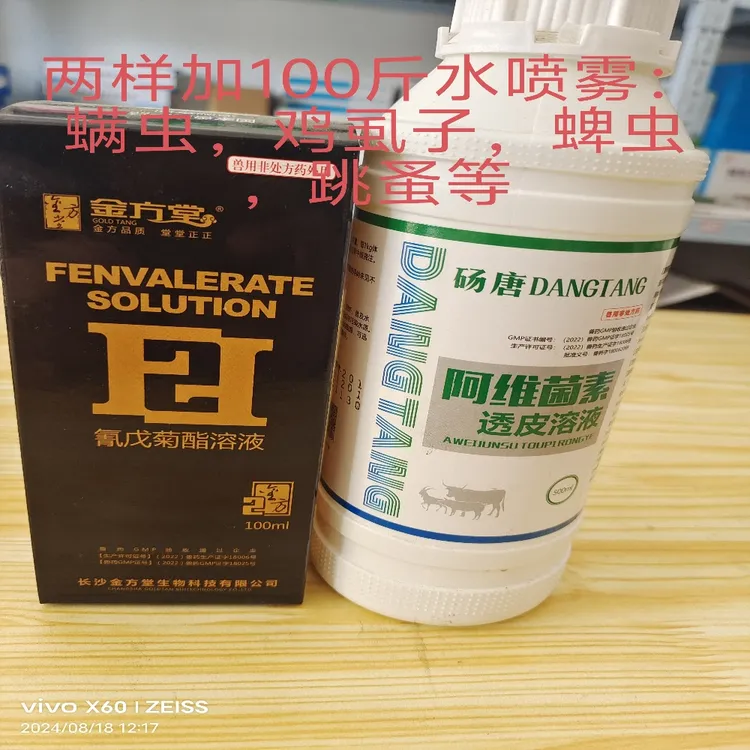 体外金方1+1：500毫升阿维菌素溶液+20%氰戊菊酯100毫升。喷雾使用
