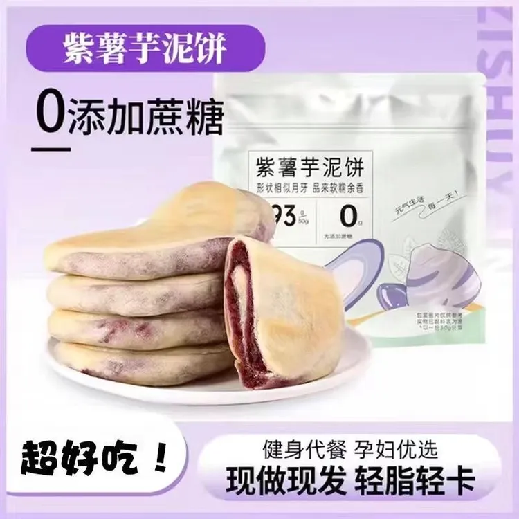 紫薯芋泥饼低减卡脂0无蔗糖解馋芋泥夜宵不胖充饥办公室软糯零食