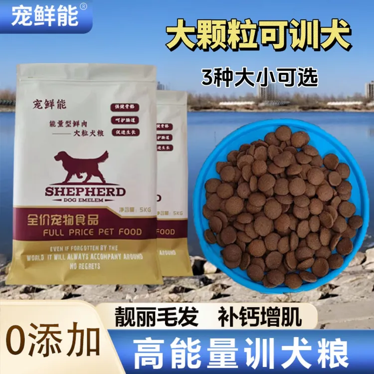 宠鲜能鲜肉全价营养狗粮全犬期狗马犬拉布拉多训狗通用营养训犬粮商品图