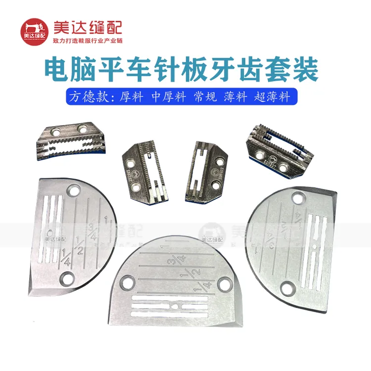 电脑平车方德款针板牙齿套装薄料针板常规厚料滚轮压脚新款
