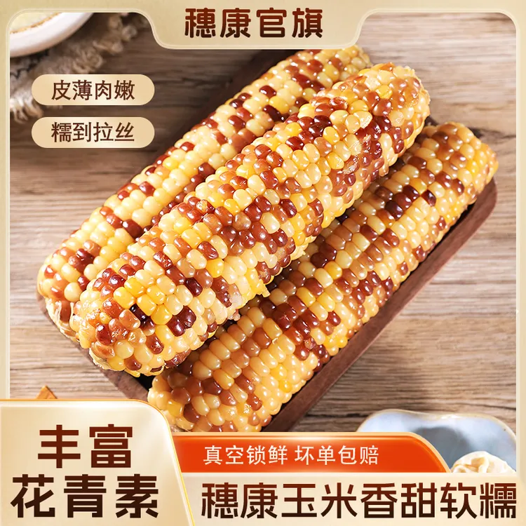 饭香|穗康大彩糯玉米8根花糯富含花青素300g多送2根 可试吃两根