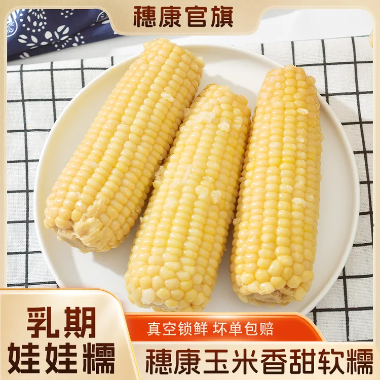 穗康白糯玉米10支清香软糯Q弹爽口真空锁鲜香甜软糯拉丝