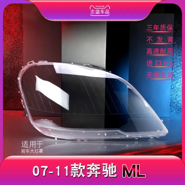 鑫皓琦适用于07-11款奔驰ML大灯灯罩W164前大灯罩灯壳灯面优质