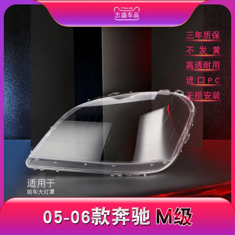 鑫皓琦适用于05-06款奔驰ML前大灯罩 W164 400450ML350ML320灯壳
