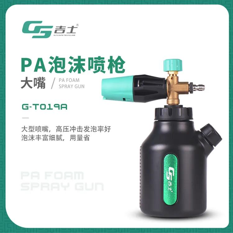 GS/吉士pa壶喷枪强力高压带喷壶水枪打泡沫汽车家用车身精密清洗