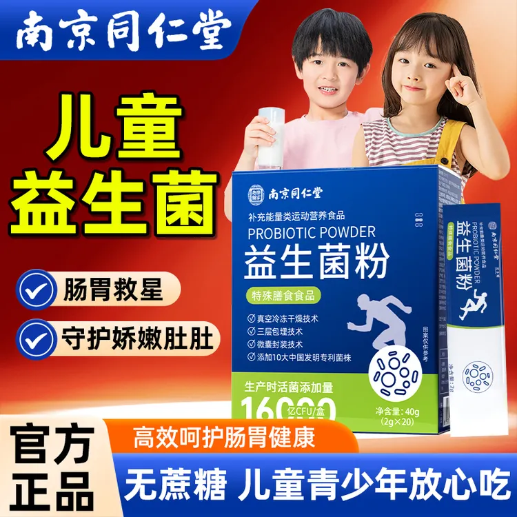 南京同仁堂1.6W亿呵护肠胃儿童青少年肠胃调菌群节道冻干粉若小姐