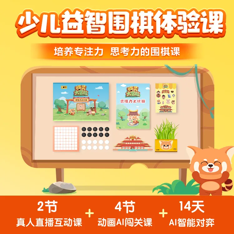 爱棋道少儿益智围棋体验课
