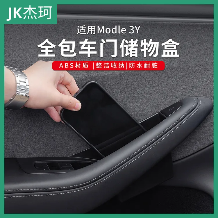适用焕新ModelY/3四门拉手储物盒 焕新毛豆Y收纳全包款置物盒改装