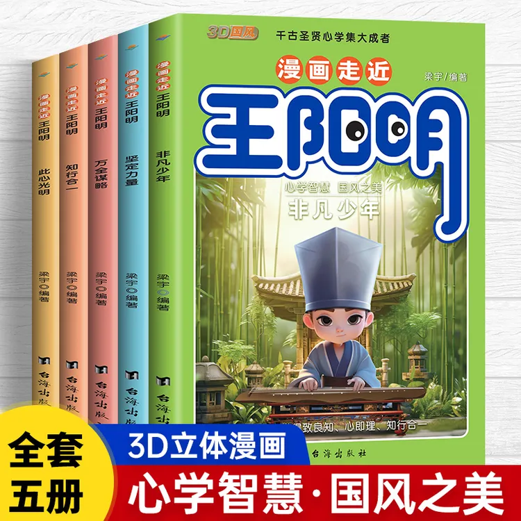 漫画走近走进王阳明全5册心学智慧中小学生课外书国学经典漫画书