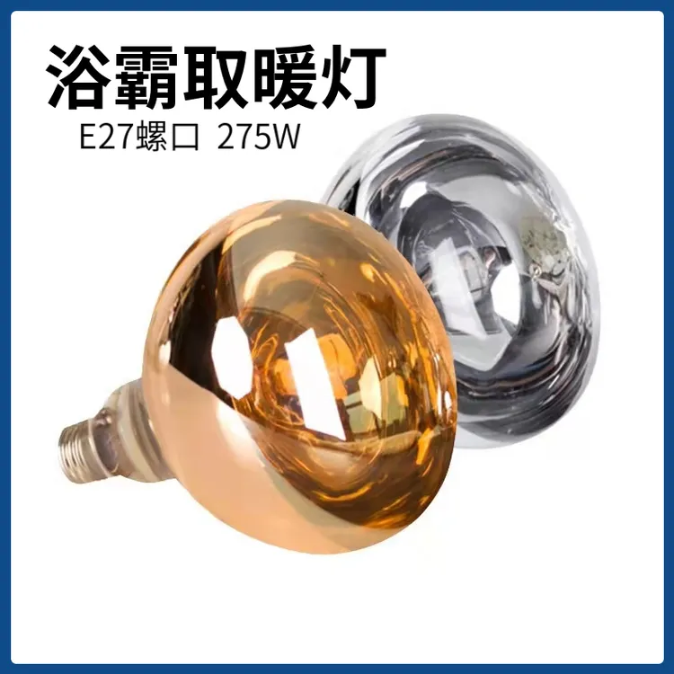 浴霸取暖灯泡浴霸取暖灯泡275w硬质防水照明老式壁挂式光源灯暖浴室保温灯烤灯商品图