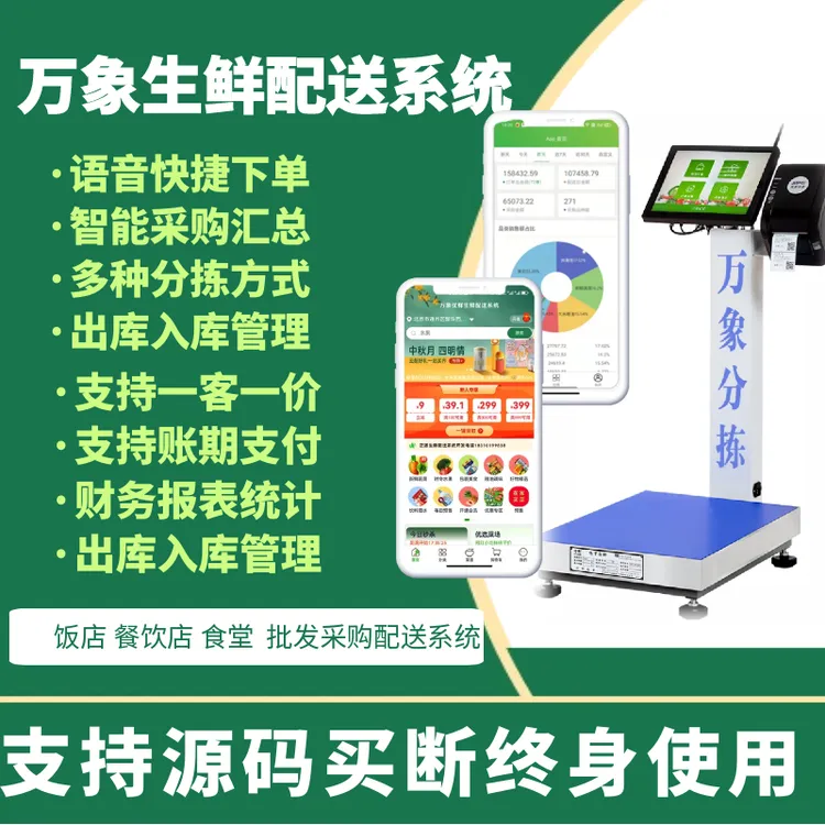 万象生鲜配送系统 生鲜管理软件 蔬菜配送小程序分拣管理软件源码