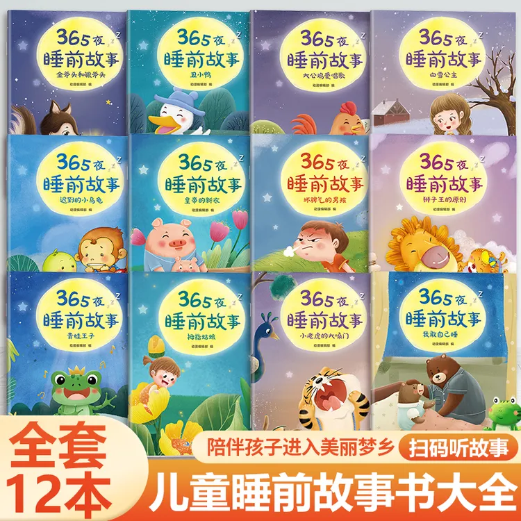 2-8岁 】儿童童话故事365夜睡前故事（全12册）精美亲子阅读讲故事