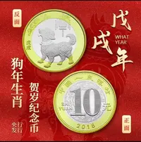 法定货币2018年狗年纪念币二轮生肖狗年纪念币单枚