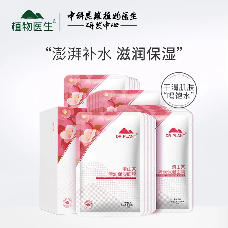 【官方旗舰】植物医生滇山茶清润保湿面膜26ml20片补水保湿滋润