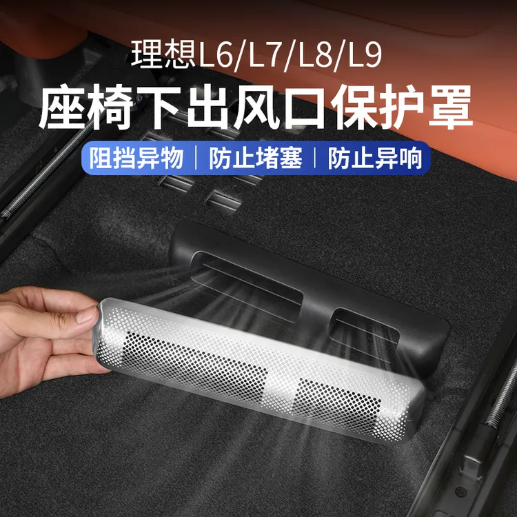 适用理想i6i8L6L7L8L9座椅下出风口罩内饰防尘保护车用品改装配件