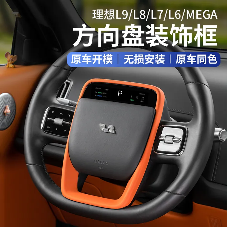 适用理想i8L8L9L7L6专用改装内饰方向盘装饰面板框片车内装饰用品