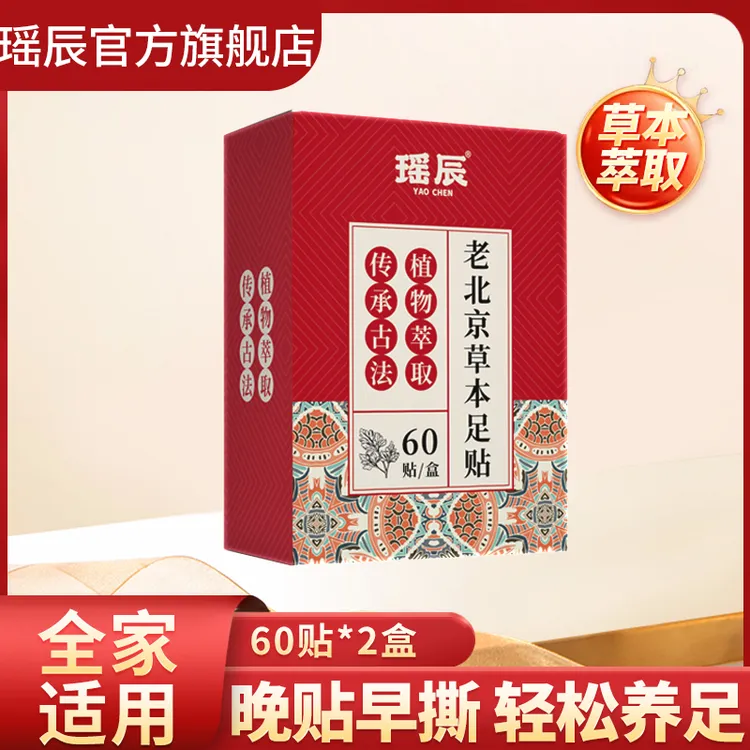 瑶辰老北京草本足贴艾叶艾草老姜足底贴睡前贴早上撕60贴*2盒
