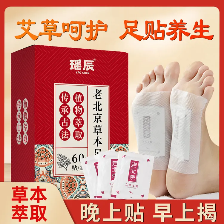 瑶辰老北京草本足贴睡前贴早上撕
