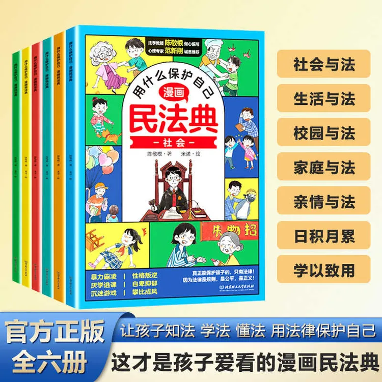 【全六册】漫画版民法典  让孩子知法学法懂法 学会用法律爱护自己 