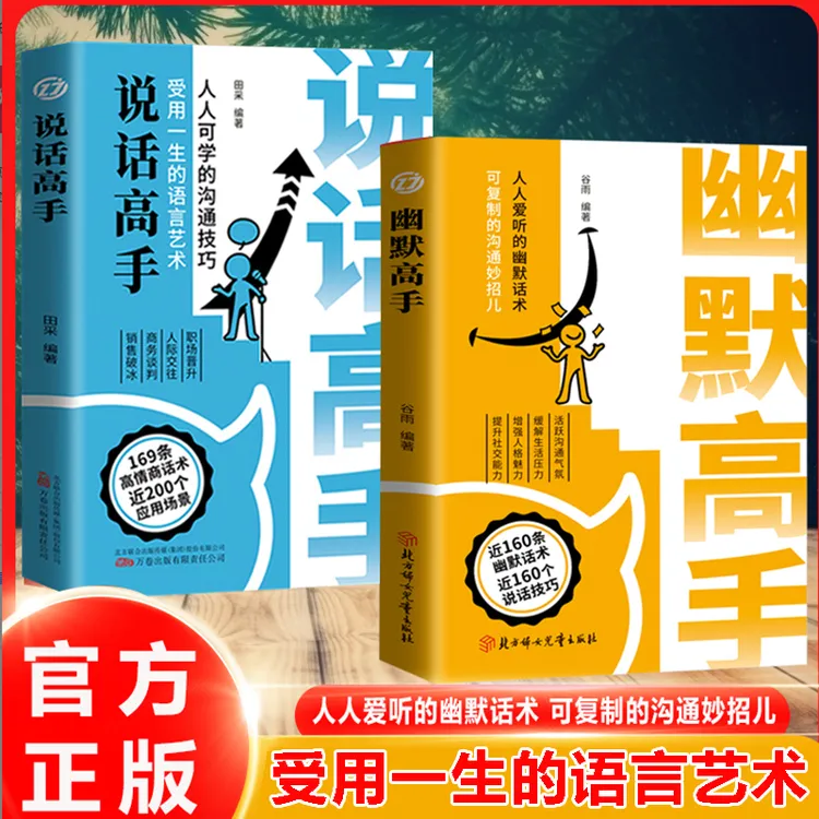 幽默高手 活跃沟通气氛缓解本质乏味 增强人格魅力提升社交能力