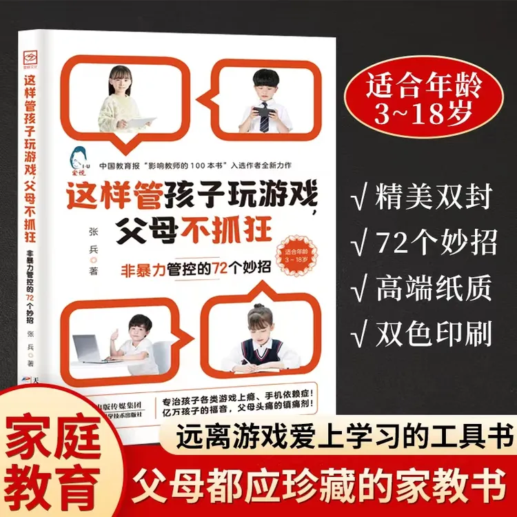 【乔老师推荐】这样管孩子玩游戏父母不抓狂 帮孩子戒掉游戏依赖症