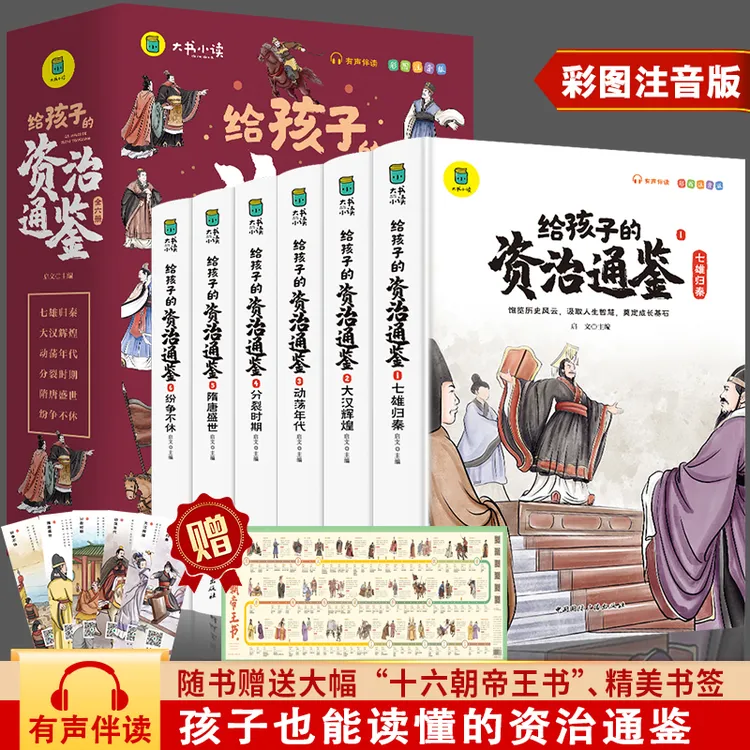 给孩子的资治通鉴 全六册 彩图注音版 有声伴读 人生智慧精髓
