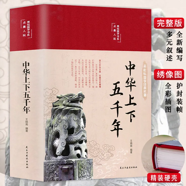 彩图精装中华上下五千年正版全套原著初中小学生
