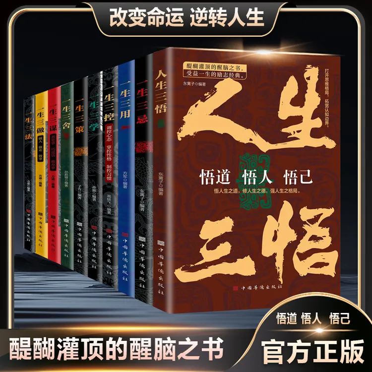 【全10册】人生三悟  受益一生的励志经典 醍醐灌“”顶“”的醒脑之书 