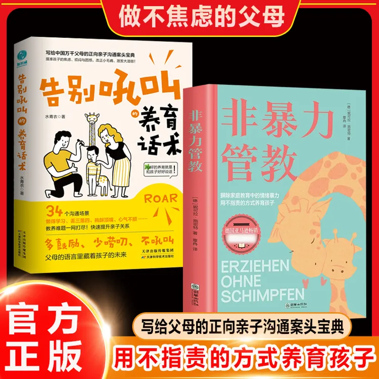 非暴力管教 心平气和做父母  方法和技巧 一本书解决家庭教育难题商品图