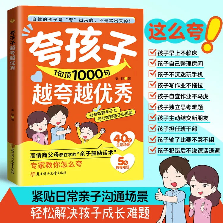 夸孩子1句胜1000句  句句夸到点子上 夸到心里去 高情商亲子话术