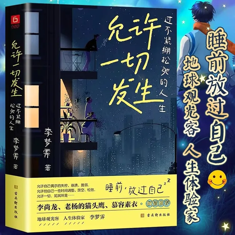 允许一切发生 过不紧绷松弛人生 给当下年轻人的治愈成长哲思书 