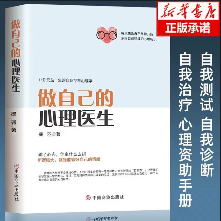 做自己的心理医生 受益一生的自我疗愈 情绪自救情感心理学入门