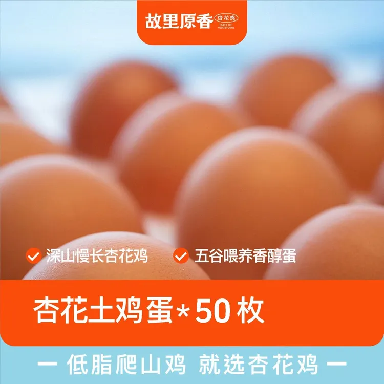 （现捡现发50枚散养土鸡蛋）杏花鸡新鲜蛋散养走地鸡当日新鲜营养蛋