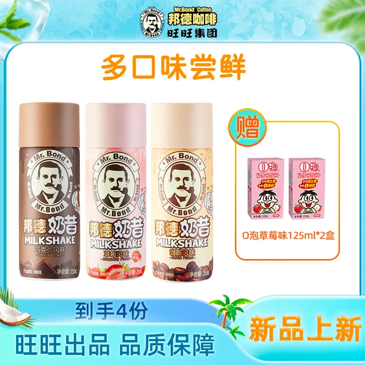 邦德 【热销主推】旺旺草莓巧克力咖啡奶昔进口精选调制咖啡瓶装