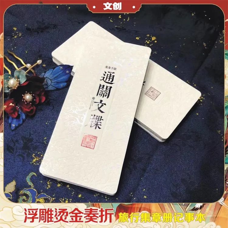 文创原创通关文碟旅行集章册手帐打卡奏折定制旅游纪念品盖章本本