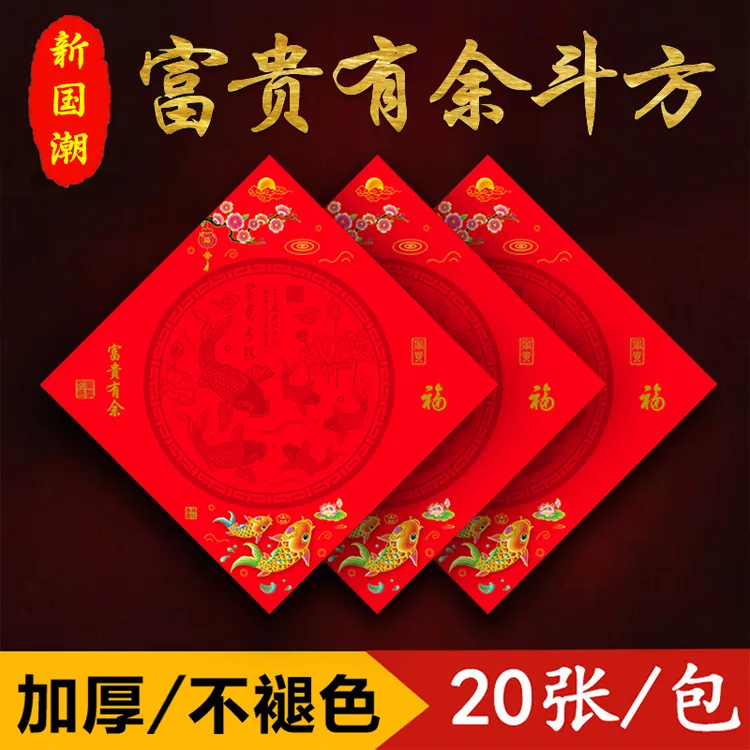 新款富贵有余空白斗方新年手写福字对联正方形书法红纸正品