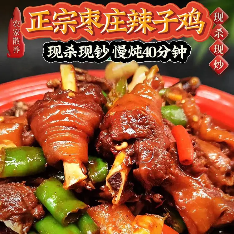枣庄辣子鸡 当年黑腿小公鸡